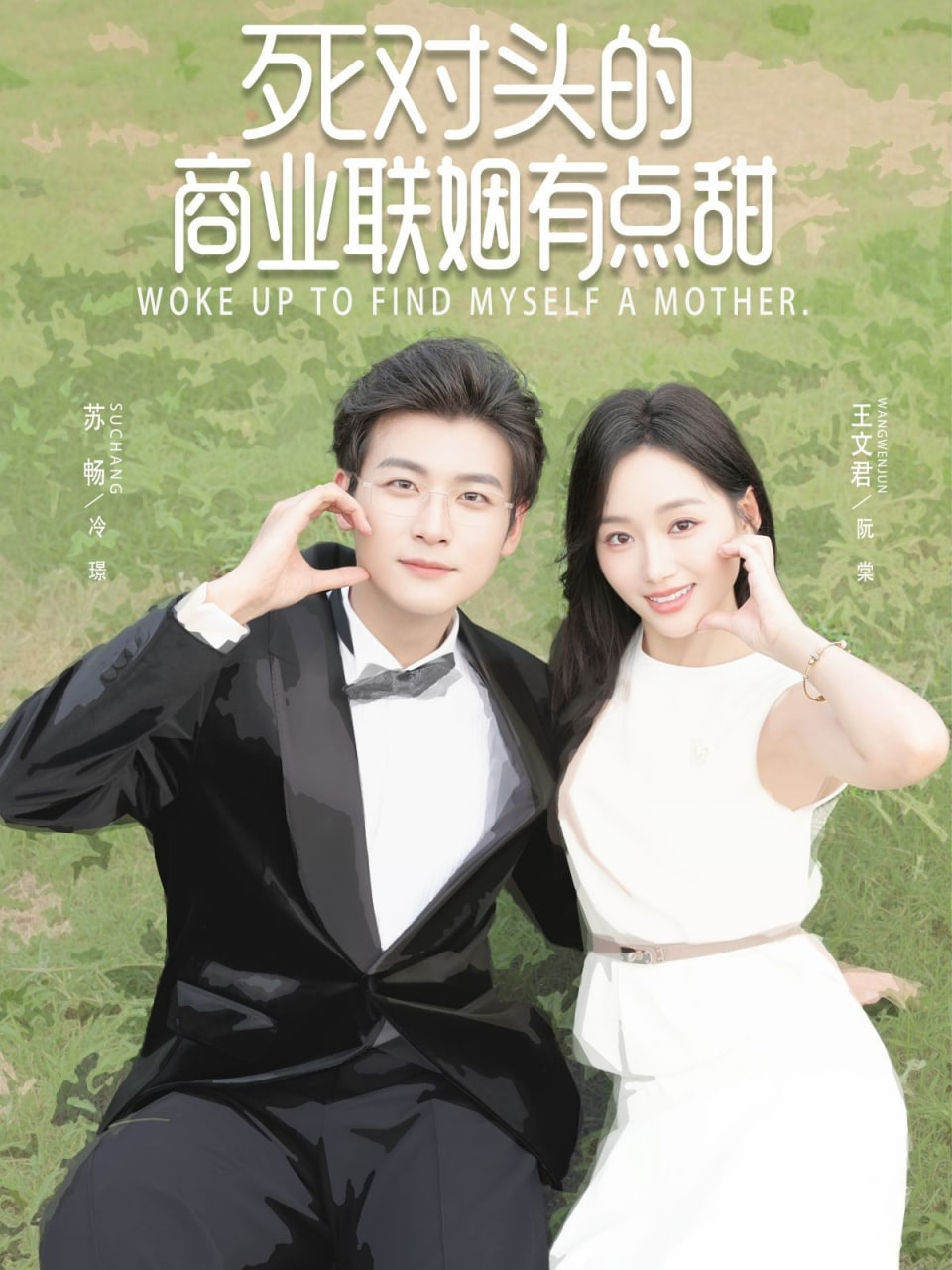 死对头的商业联姻有点甜 - 第76集完结_剧情评论_博雅电影-评影网